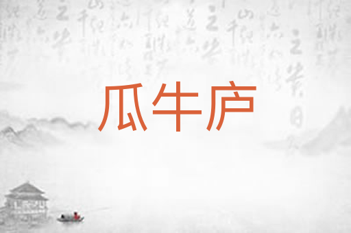 瓜牛庐