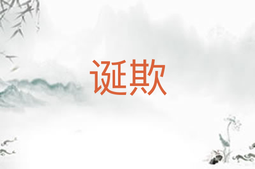 诞欺