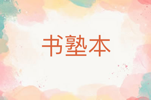 书塾本