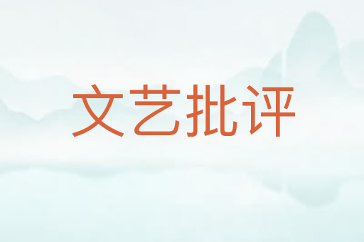 文艺批评