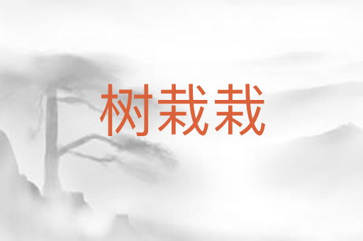 树栽栽