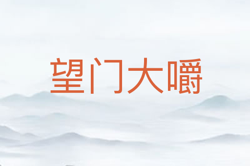 望门大嚼