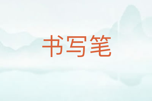 书写笔