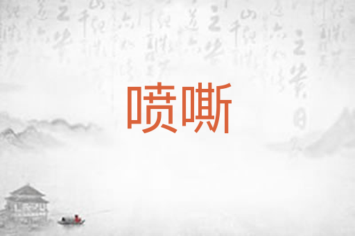 喷嘶