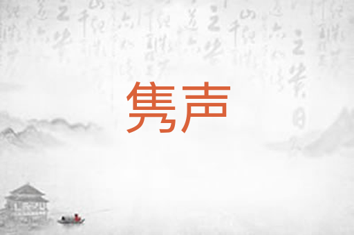 隽声