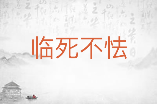 临死不怯