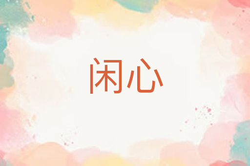 闲心