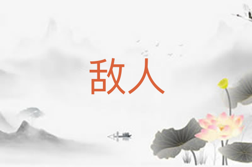 敌人
