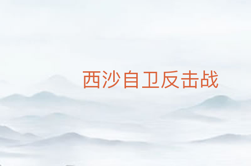 西沙自卫反击战