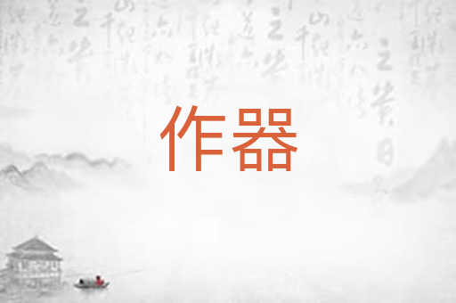 作器