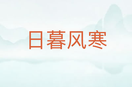 日暮风寒