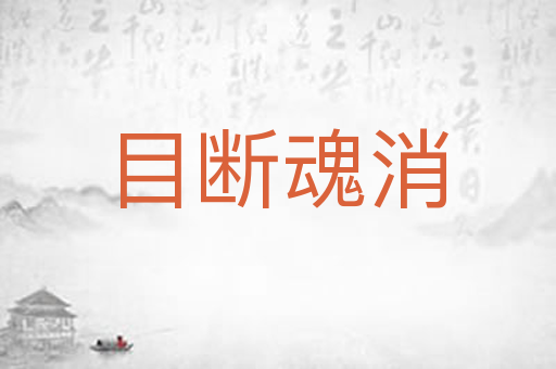 目断魂消