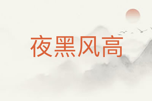 夜黑风高