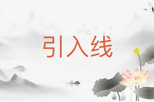 引入线