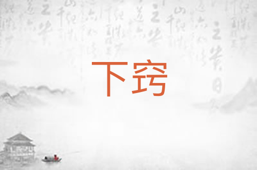 下窍