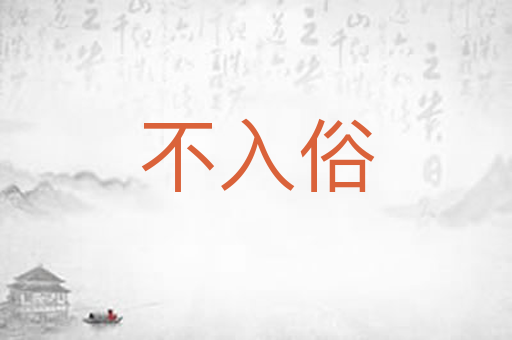 不入俗