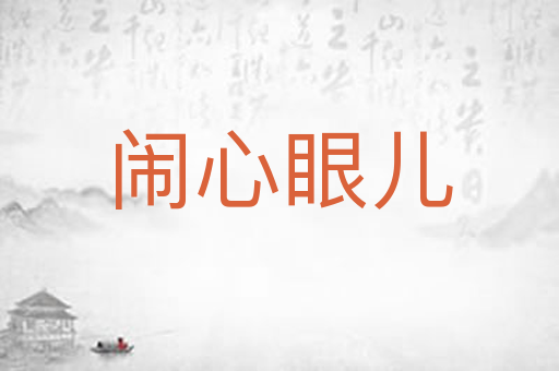 闹心眼儿
