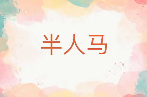 半人马