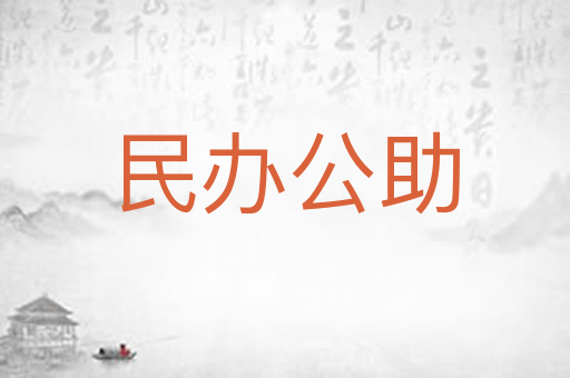 民办公助