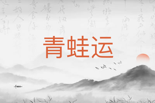青蛙运