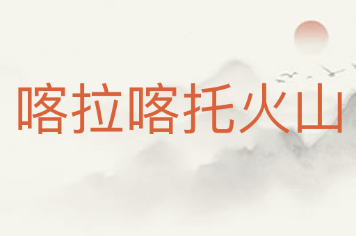 喀拉喀托火山