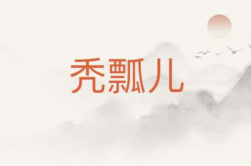 秃瓢儿