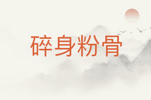 碎身粉骨