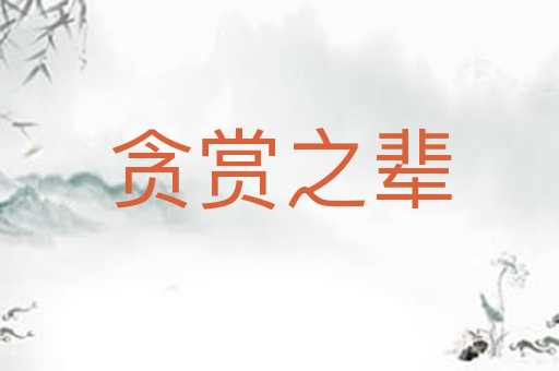 贪赏之辈