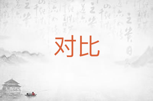 对比
