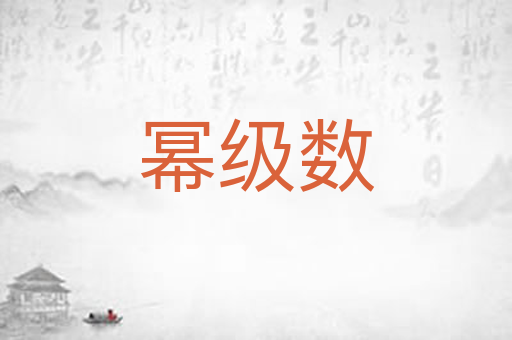 幂级数