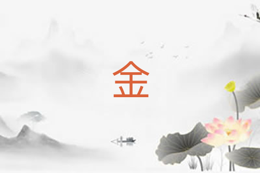 金