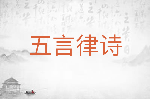 五言律诗