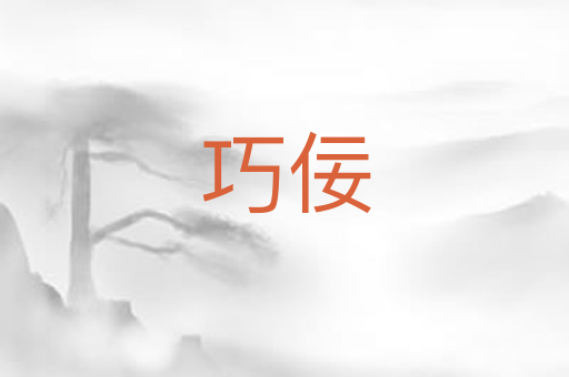 巧佞
