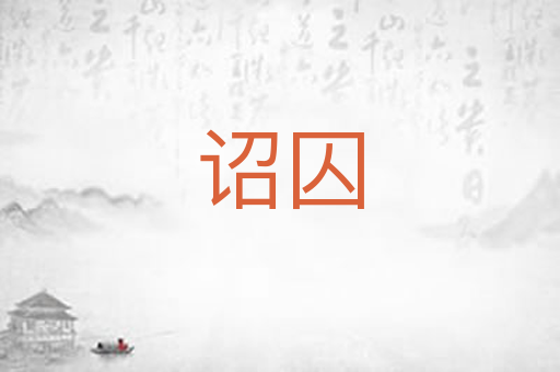 诏囚