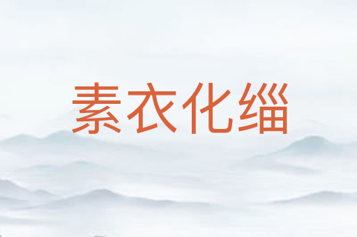 素衣化缁
