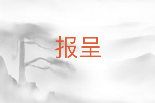 报呈