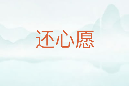 还心愿
