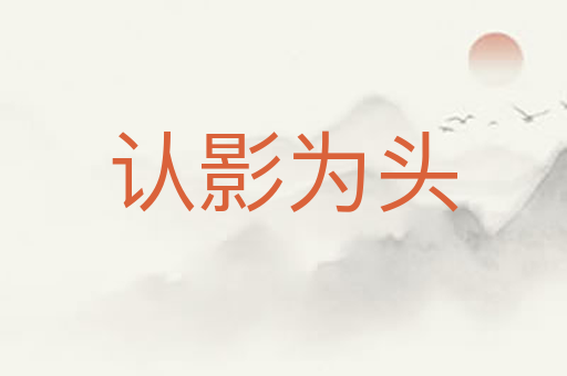 认影为头
