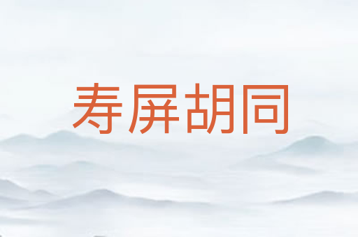 寿屏胡同