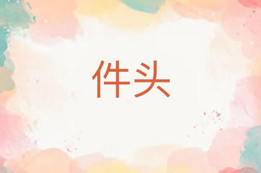 件头