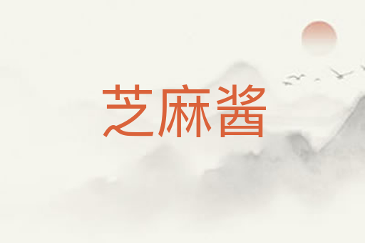 芝麻酱