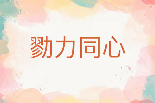 勠力同心