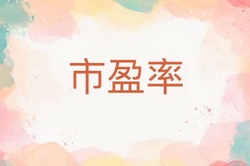 市盈率