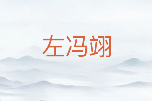 左冯翊