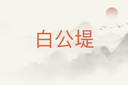 白公堤