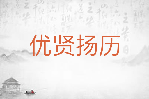 优贤扬历