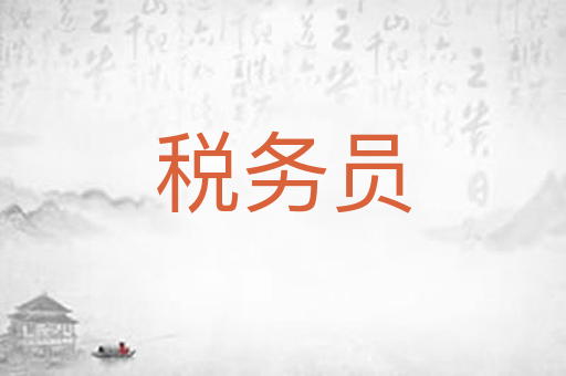税务员