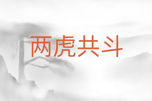 两虎共斗