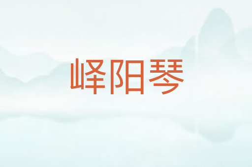 峄阳琴