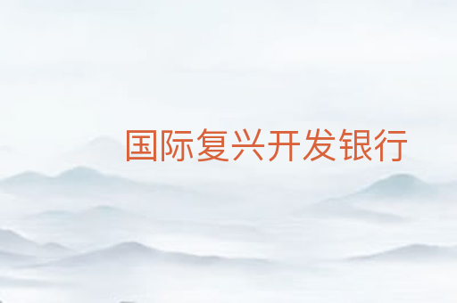 国际复兴开发银行